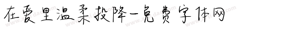 在爱里温柔投降字体转换