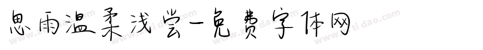 思雨温柔浅尝字体转换