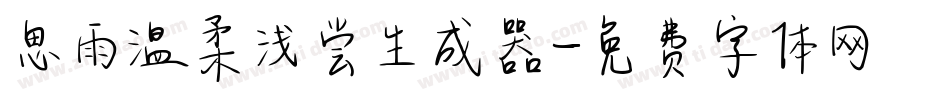 思雨温柔浅尝生成器字体转换