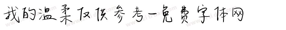 我的温柔仅供参考字体转换