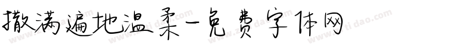 撒满遍地温柔字体转换