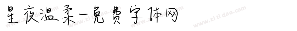 星夜温柔字体转换