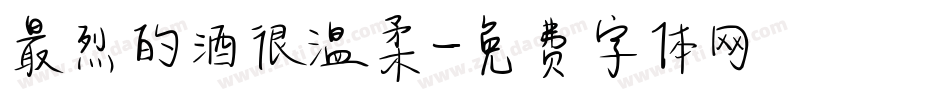 最烈的酒很温柔字体转换