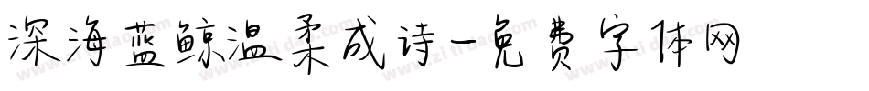 深海蓝鲸温柔成诗字体转换