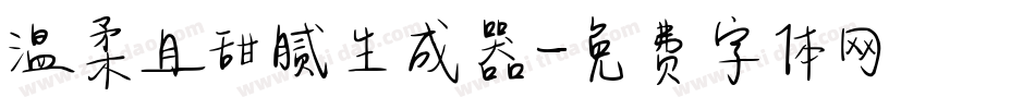 温柔且甜腻生成器字体转换