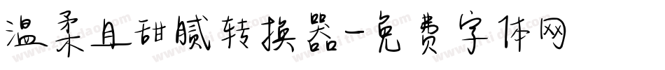 温柔且甜腻转换器字体转换
