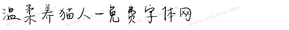 温柔养猫人字体转换