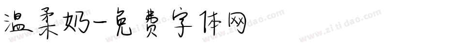 温柔奶字体转换