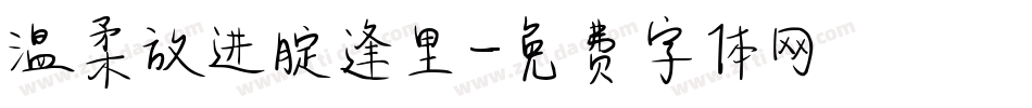 温柔放进腚逢里字体转换