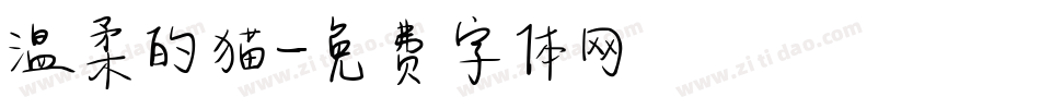 温柔的猫字体转换