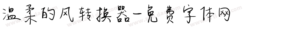 温柔的风转换器字体转换