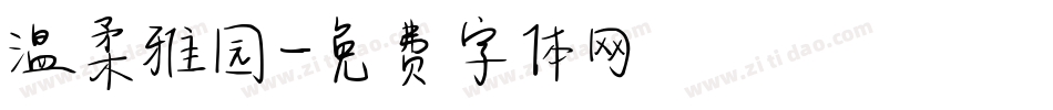 温柔雅园字体转换