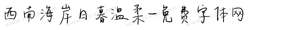 西南海岸日暮温柔字体转换
