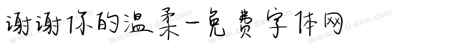 谢谢你的温柔字体转换