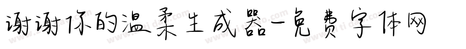 谢谢你的温柔生成器字体转换