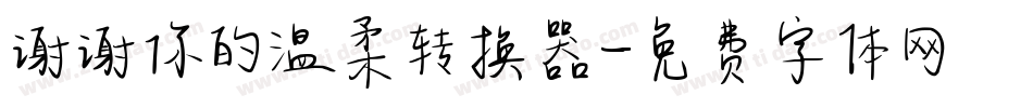 谢谢你的温柔转换器字体转换