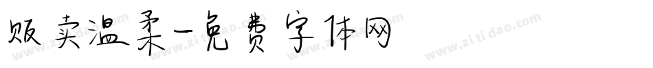 贩卖温柔字体转换