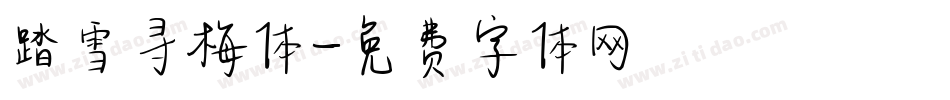 踏雪寻梅体字体转换
