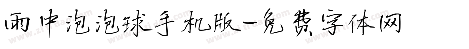 雨中泡泡球手机版字体转换