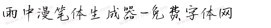 雨中漫笔体生成器字体转换