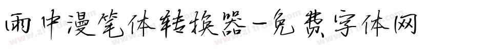 雨中漫笔体转换器字体转换