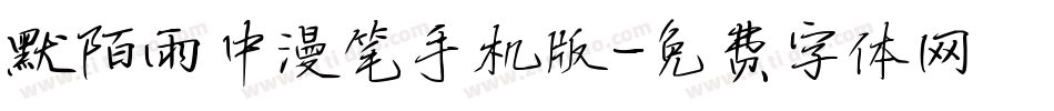 默陌雨中漫笔手机版字体转换