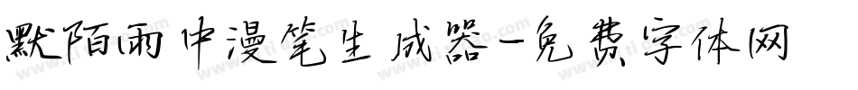 默陌雨中漫笔生成器字体转换