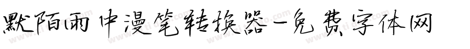 默陌雨中漫笔转换器字体转换