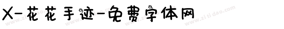 X-花花手迹字体转换