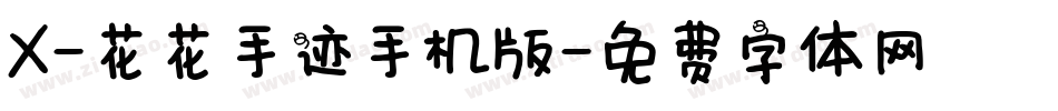 X-花花手迹手机版字体转换