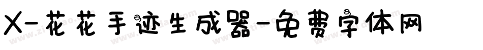 X-花花手迹生成器字体转换
