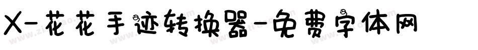 X-花花手迹转换器字体转换