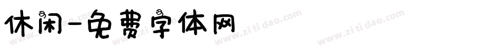 休闲字体转换