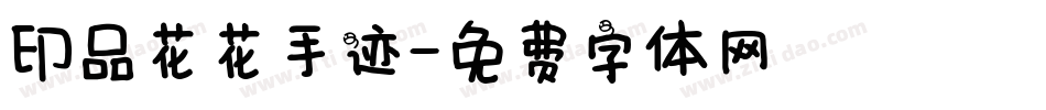 印品花花手迹字体转换