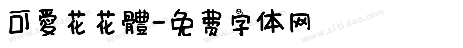 可愛花花體字体转换