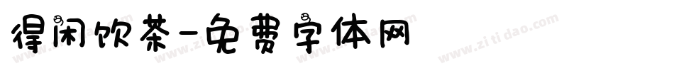 得闲饮茶字体转换