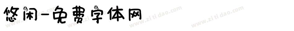 悠闲字体转换