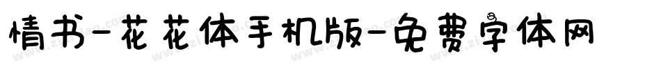 情书-花花体手机版字体转换