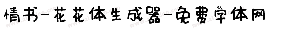 情书-花花体生成器字体转换