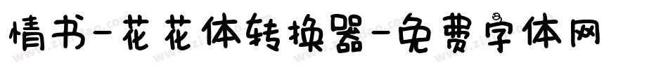 情书-花花体转换器字体转换