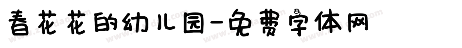 春花花的幼儿园字体转换