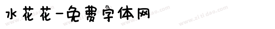 水花花字体转换
