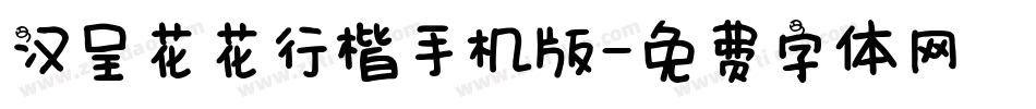 汉呈花花行楷手机版字体转换