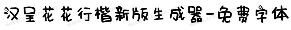 汉呈花花行楷新版生成器字体转换