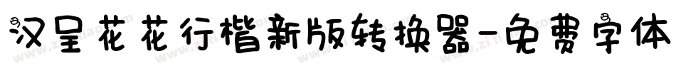 汉呈花花行楷新版转换器字体转换