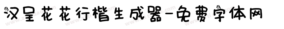 汉呈花花行楷生成器字体转换