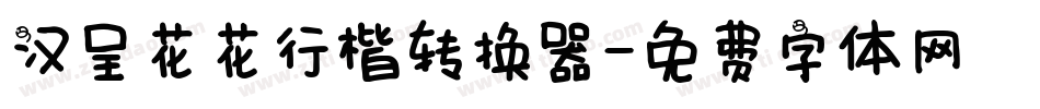 汉呈花花行楷转换器字体转换