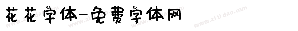 花花字体字体转换
