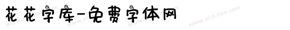花花字库字体转换