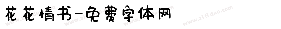 花花情书字体转换